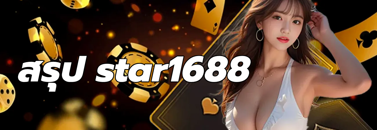 สรุป star1688